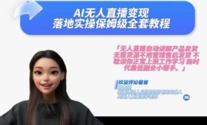 Ai无人直播变现实操课，保姆级全套教程，2024年带你和我一样实现财富倍增-董叔项目网