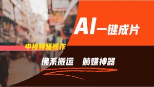 通过AI逆袭,每天佛系搬运,5分钟1条多平台矩阵,让你躺赚的神器,新手...-董叔项目网