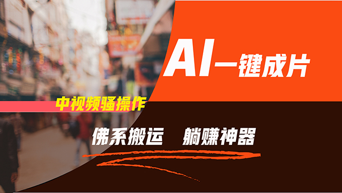 通过AI逆袭，每天佛系搬运，5分钟1条多平台矩阵，让你躺赚的神器，新手…-董叔项目网