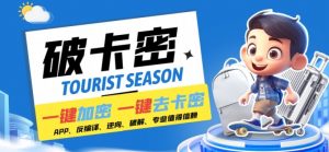 安卓软件一键云端加卡密反编译弹窗公告脚本卡密一键去除破解黑科技【揭秘】-董叔项目网