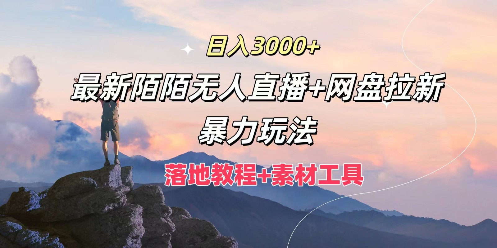 日入3000+，最新陌陌无人直播+网盘拉新暴力玩法，落地教程+素材工具-董叔项目网