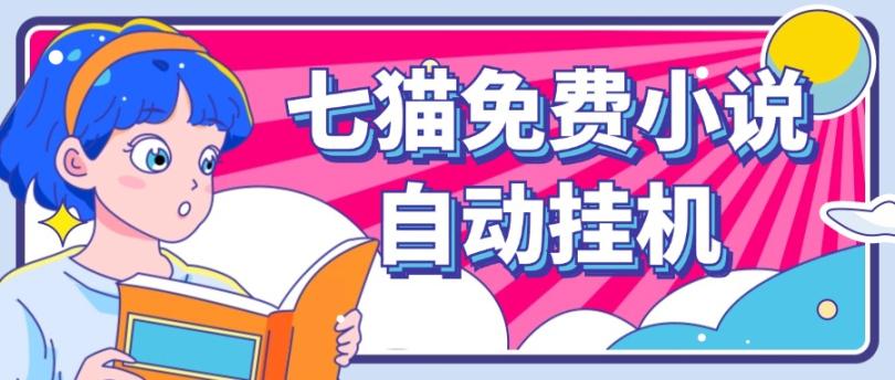 看小说. 七猫小说无脑全自动挂机，单账号利润150+！可批量矩阵操作-董叔项目网