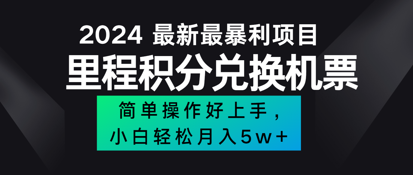 2024最新里程积分兑换机票，手机操作小白轻松月入5万+-董叔项目网