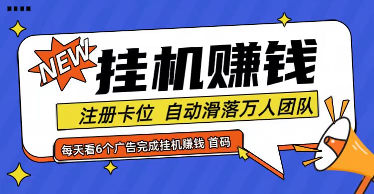 首码点金网全自动挂机，全网公排自动滑落万人团队，0投资！-董叔项目网
