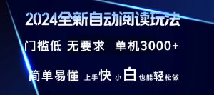 2024全新自动阅读玩法 全新技术 全新玩法 单机3000+ 小白也能玩的转 也...-董叔项目网