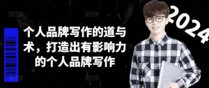 个人品牌写作的道与术,打造出有影响力的个人品牌写作-董叔项目网