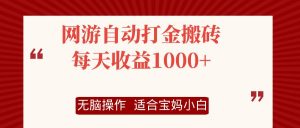 网游自动打金搬砖项目,每天收益1000+,无脑操作-董叔项目网