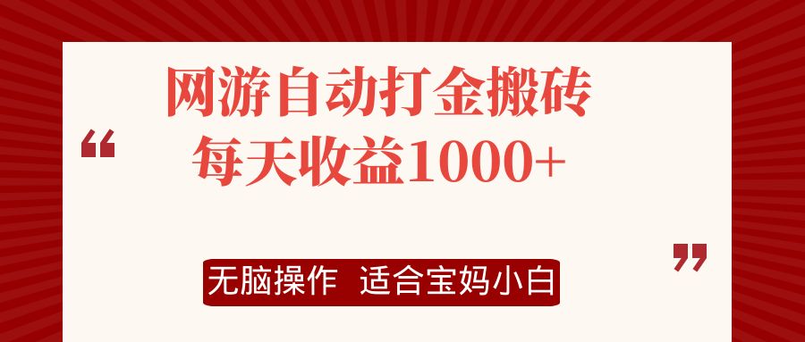 网游自动打金搬砖项目，每天收益1000+，无脑操作-董叔项目网