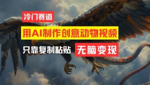 用AI制作创意动物视频,简单操作,月入过万【揭秘】-董叔项目网