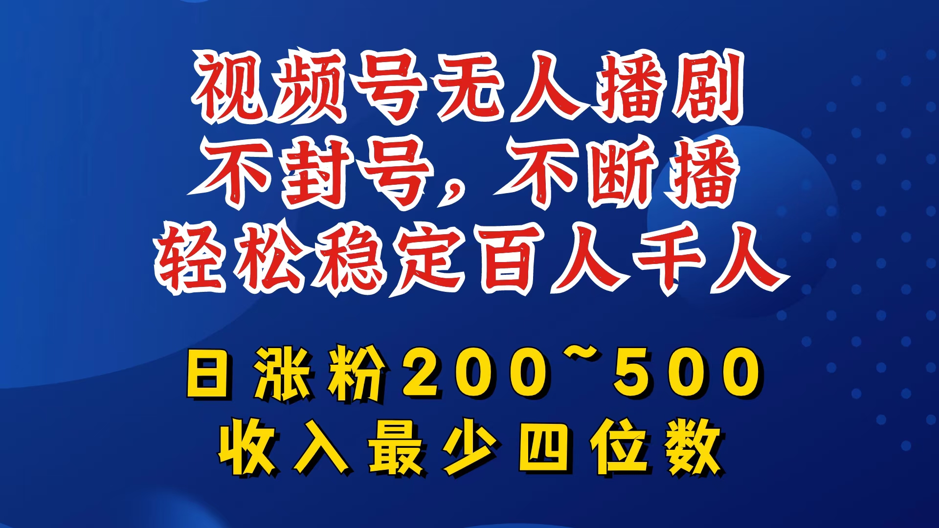 视频号无人播剧，不封号，不断播，轻松稳定百人千人，日涨粉200~500，收入最少四位数【揭秘】-董叔项目网