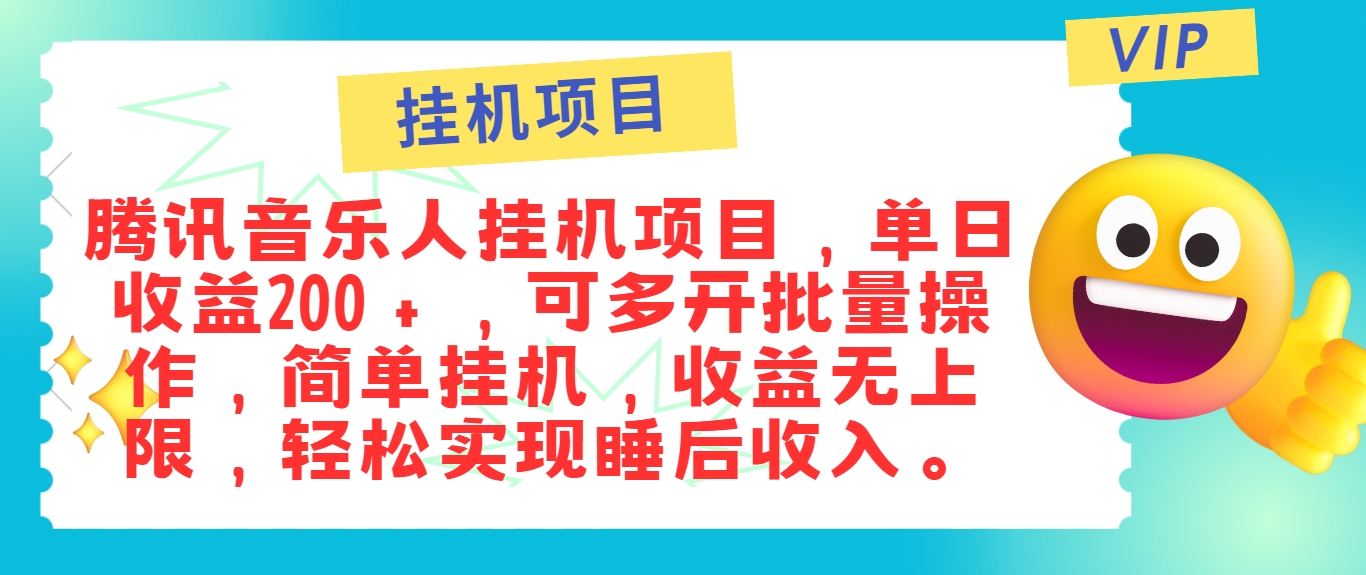 最新正规音乐人挂机项目，单号日入100＋，可多开批量操作，简单挂机操作-董叔项目网