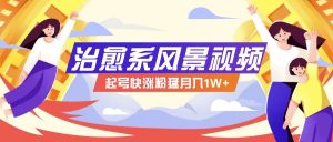 268W赞,亿级播放:AI治愈系风景视频制作方法拆解,小白也能1分钟掌握-搞薯条网-董叔项目网