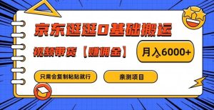 京东逛逛0基础搬运、视频带货【赚佣金】月入6000+【揭秘】-董叔项目网