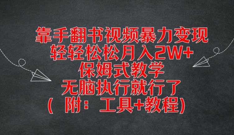 靠手翻书视频暴力变现，轻轻松松月入2W+，保姆式教学，无脑执行就行了(附：工具+教程)【揭秘】-董叔项目网