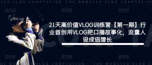 21天高价值VLOG训练营【第一期】行业首创用VLOG把口播故事化,流量人设成倍增长-董叔项目网