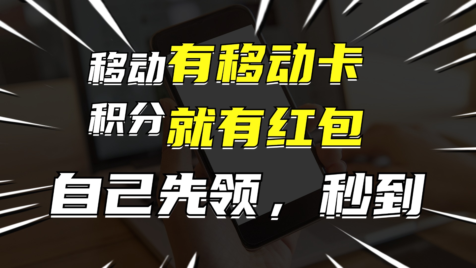 有移动卡，就有红包，自己先领红包，再分享出去拿佣金，月入10000+-董叔项目网