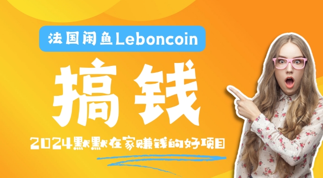 法国闲鱼Leboncoin跨境电商教程:环境邮箱电话解决产品上传及流量,悄悄赚钱