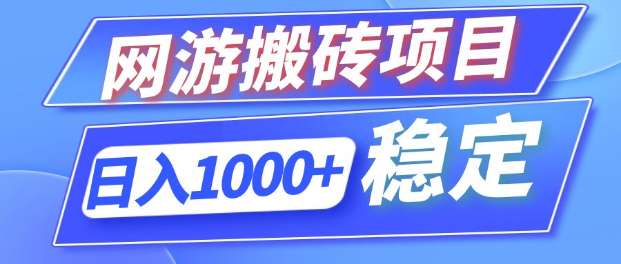 全自动网游搬砖项目，日入1000+ 可多号操作-董叔项目网
