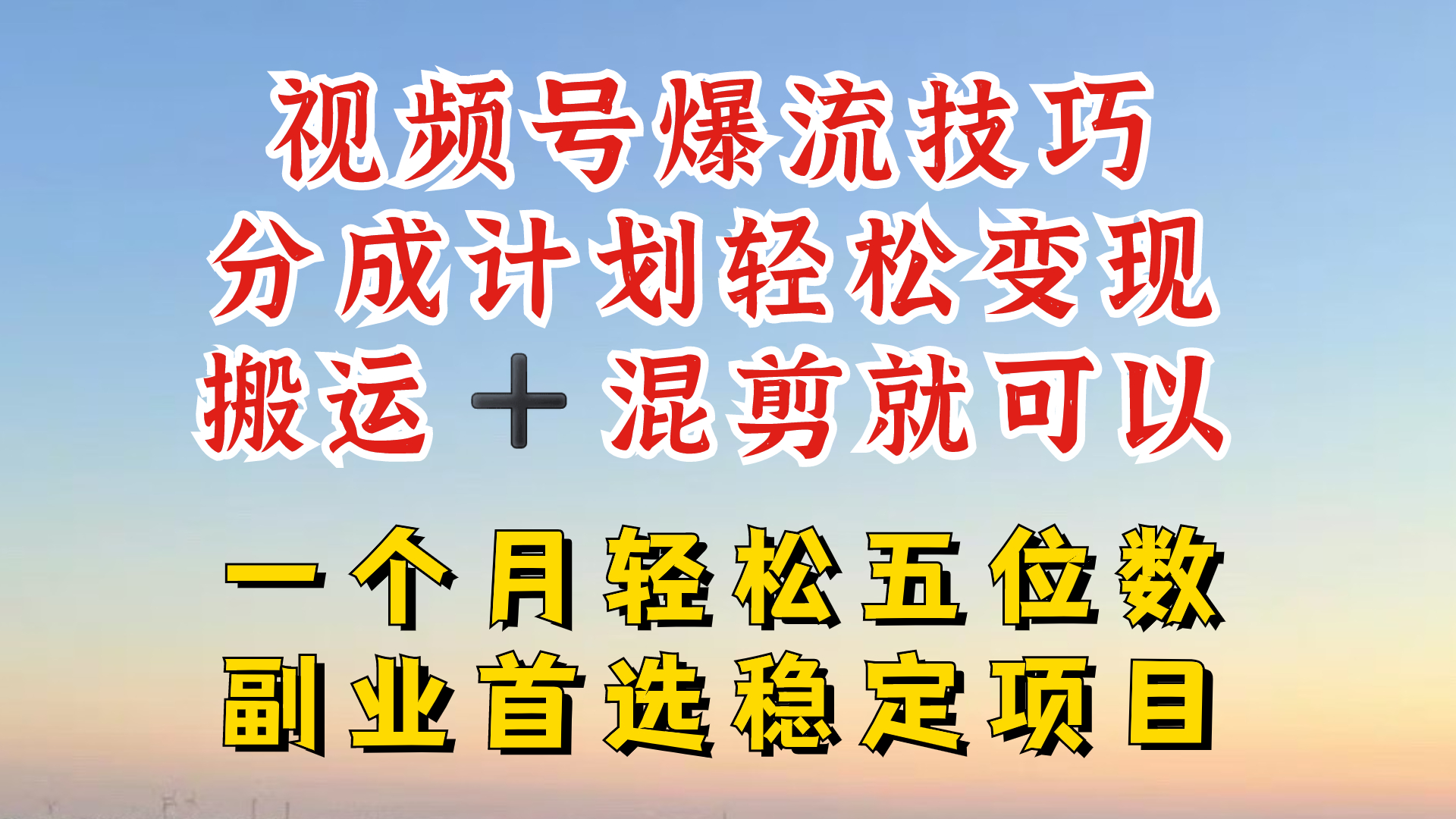 视频号分成最暴力赛道，几分钟出一条原创，最强搬运+混剪新方法，谁做谁爆【揭秘】-董叔项目网