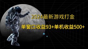 2024最新游戏打金,单窗口收益93+,单机收益500+-董叔项目网