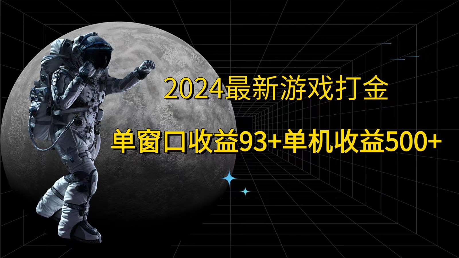2024最新游戏打金，单窗口收益93+，单机收益500+-董叔项目网