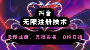 抖音无限实名技术2.0,一个身分证可以实名无数个抖音,几分钟一个自己看教程操作-搞薯条网-董叔项目网