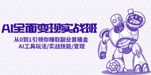 AI全面变现实操班：从0到1引领你赚取副业首桶金 AI工具玩法/实战技能/变现-董叔项目网