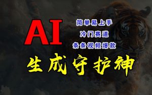 短视频冷门赛道,AI一键生成守护神,条条视频爆款,简单易上手,轻松获取睡后收入【揭秘】-董叔项目网