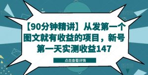 【90分钟精讲】从发第一个图文就有收益的项目,新号第一天实测收益147-董叔项目网