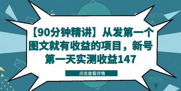 【90分钟精讲】从发第一个图文就有收益的项目，新号第一天实测收益147-董叔项目网