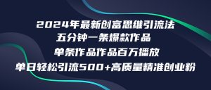 2024年最新创富思维日引流500+精准高质量创业粉，五分钟一条百万播放量...-搞薯条网-董叔项目网