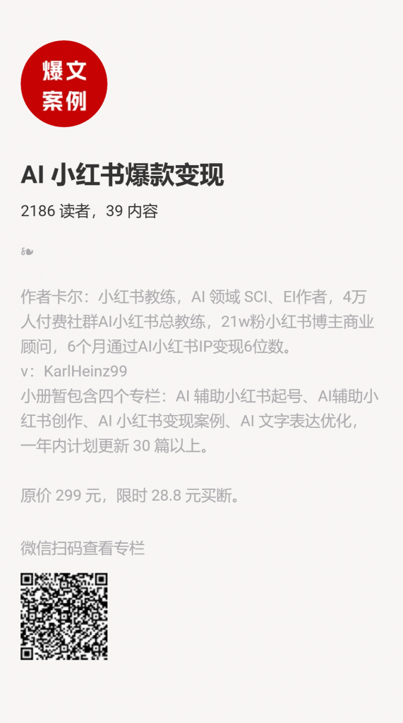 【小报童推荐】-AI 小红书爆款变现-搞薯条网