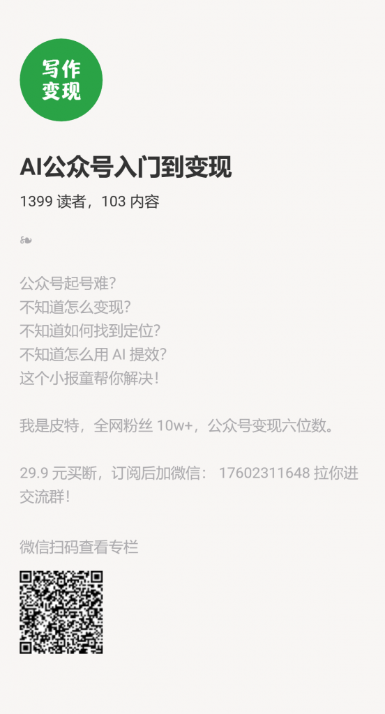 【小报童推荐】-AI公众号入门到变现-搞薯条网