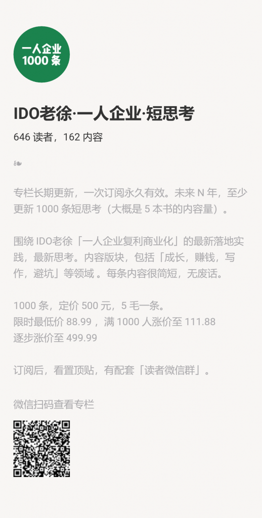 【小报童推荐】《IDO老徐·一人企业·短思考》-搞薯条网