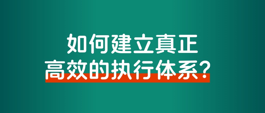 如何建立真正高效的执行体系?告别焦虑、拖延和瞎忙的情况-董叔项目网