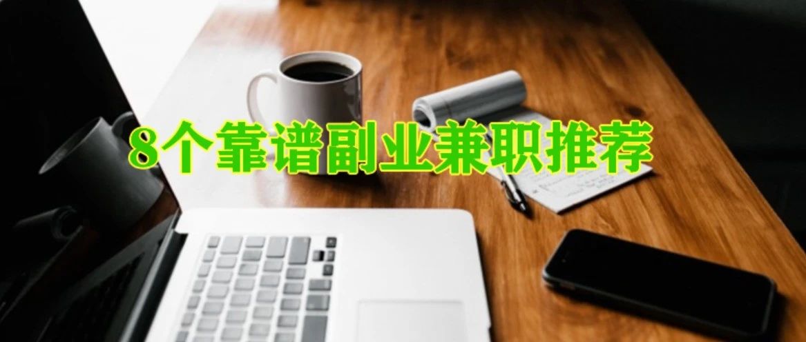 推荐8个副业兼职，一个比一个靠谱，一个比一个香-董叔项目网