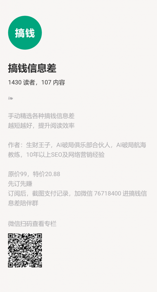 【小报童推荐】-搞钱信息差-搞薯条网