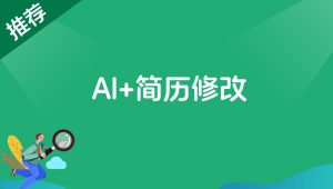 AI+简历修改,首月盈利7000+,低成本高收益的【保姆级教程】-董叔项目网