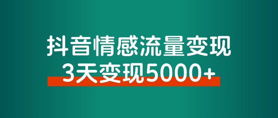 抖音情感流量变现,一个赛道模板3天变现5000+-董叔项目网