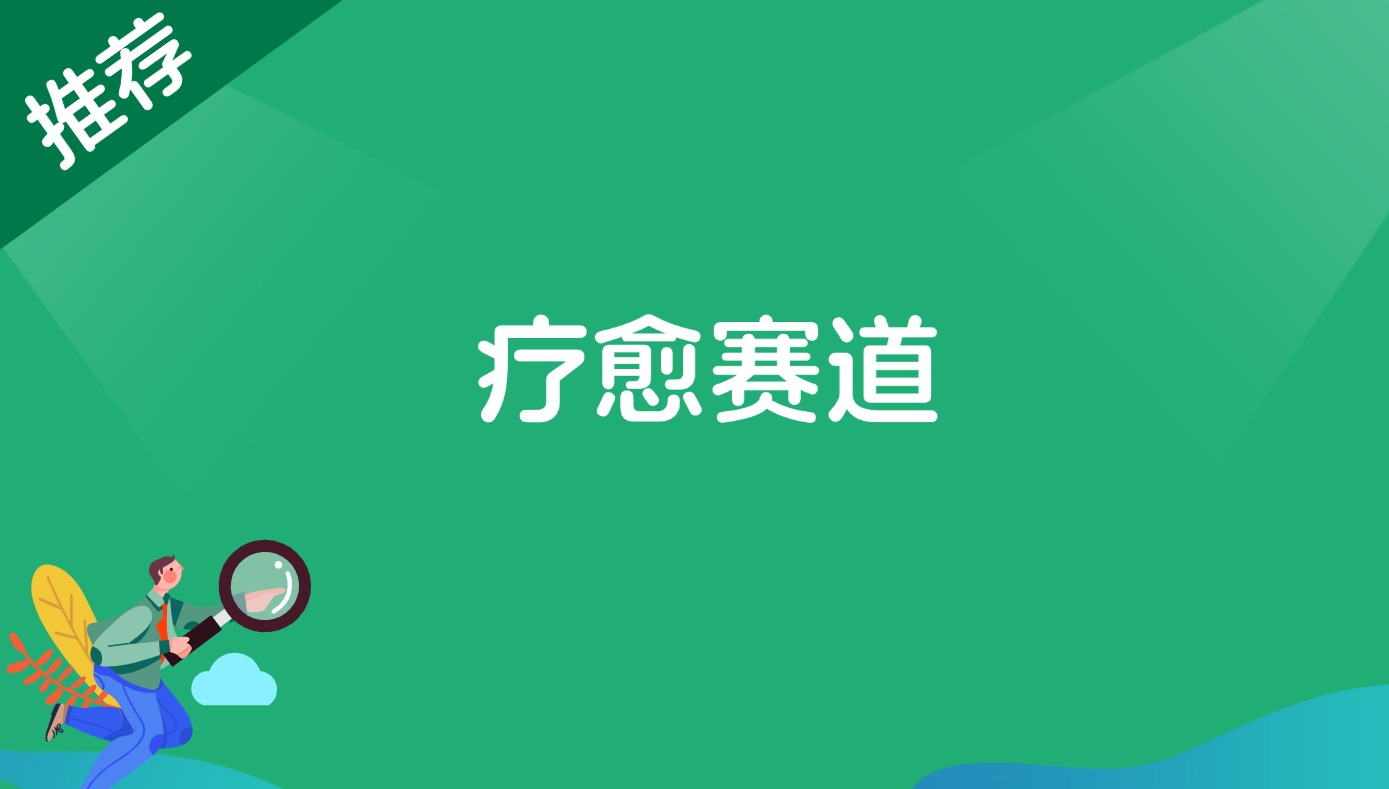 疗愈赛道-董叔项目网