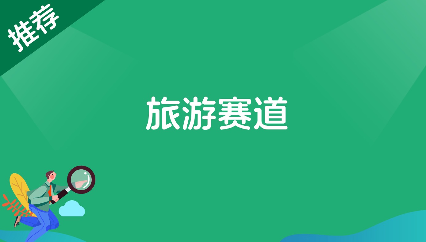 旅游赛道-董叔项目网