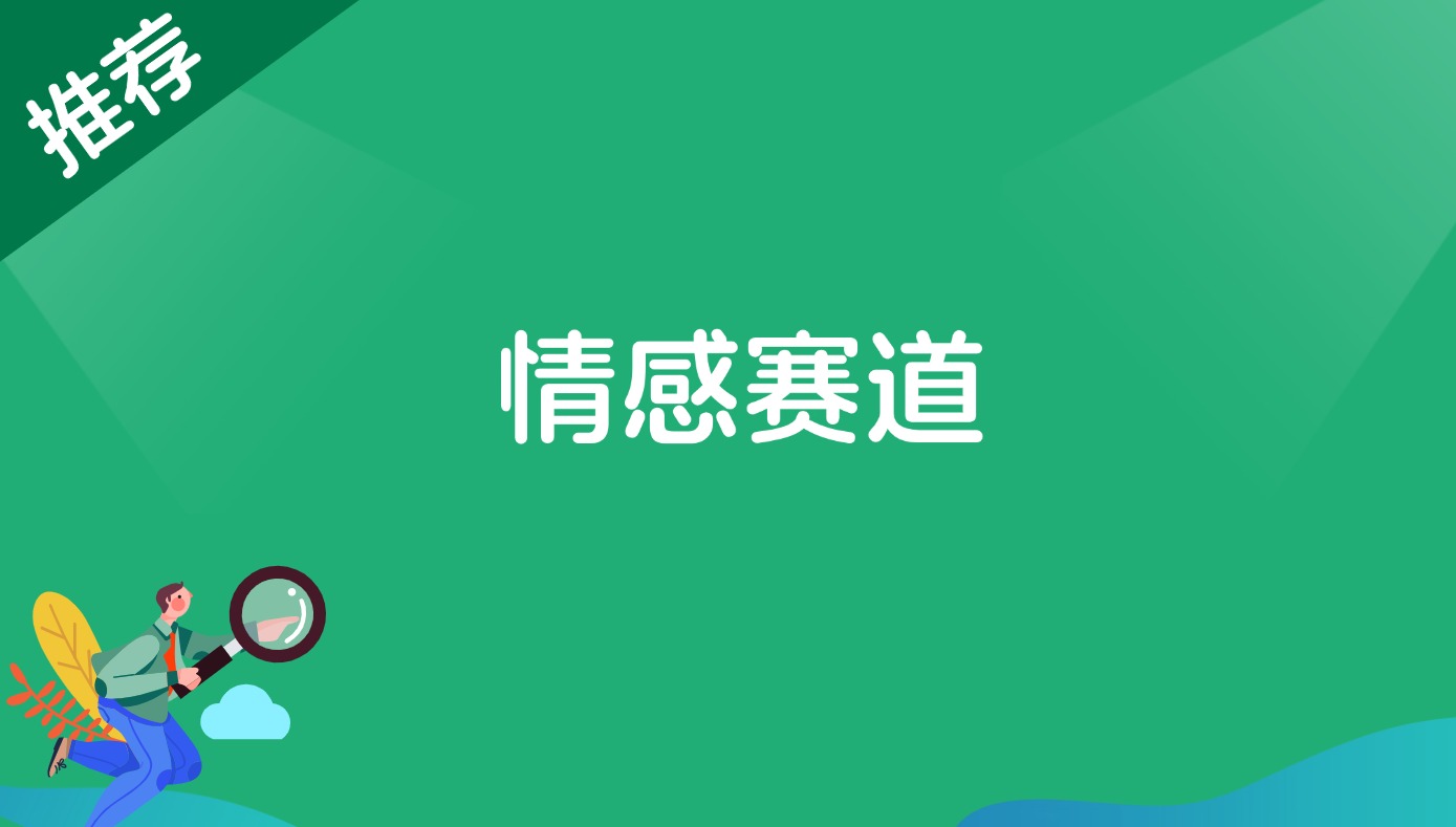 情感赛道-董叔项目网