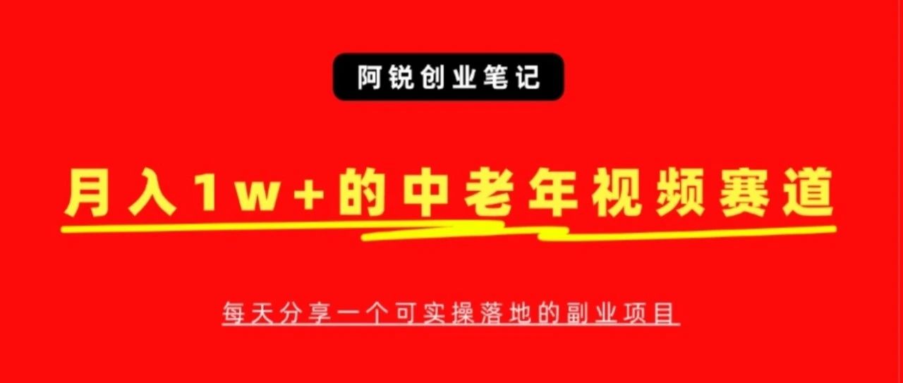 中老年人视频号赛道,经久不衰,用这个方法,新手也能月入10000+-董叔项目网