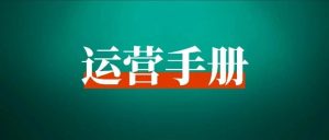 做了3年小红书,分享从0到1的起号变现路径-董叔项目网