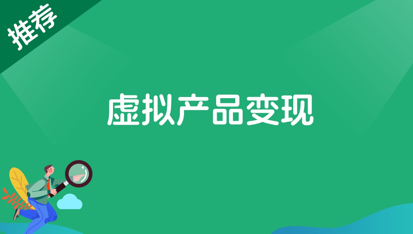 虚拟产品变现-董叔项目网