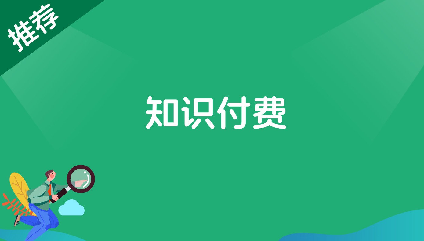 知识付费-董叔项目网