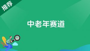 中老年赛道-董叔项目网