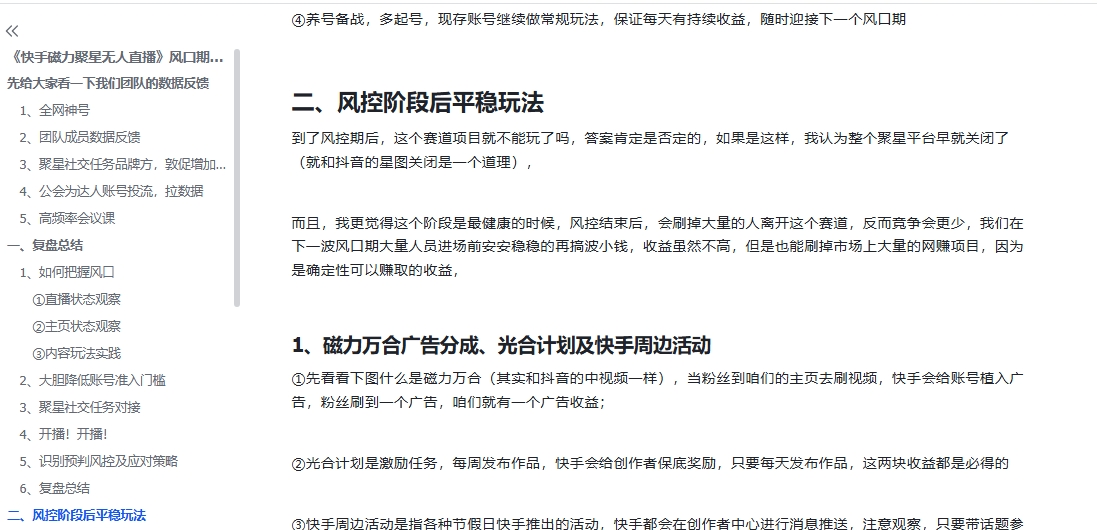 《快手磁力聚星无人直播》风口期全面复盘,风控期应对策略!