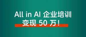 大厂高薪裸辞后,All in AI 企业培训,涨粉上万,变现 50 万!-董叔项目网