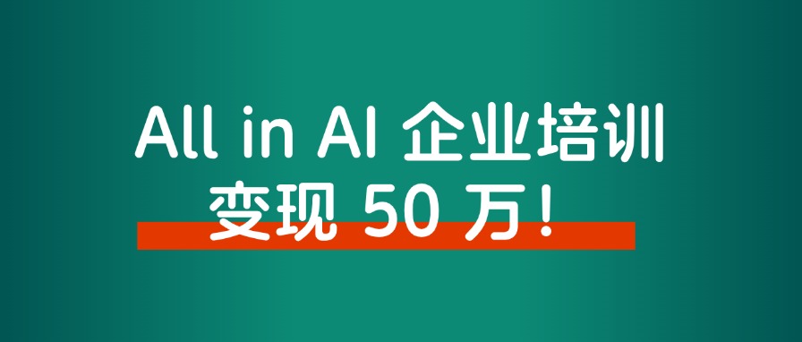 大厂高薪裸辞后，All in AI 企业培训，涨粉上万，变现 50 万！-董叔项目网